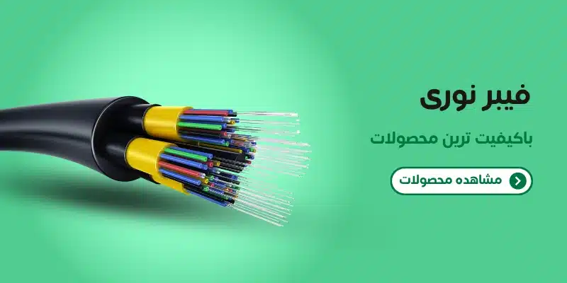 فیبر نوری